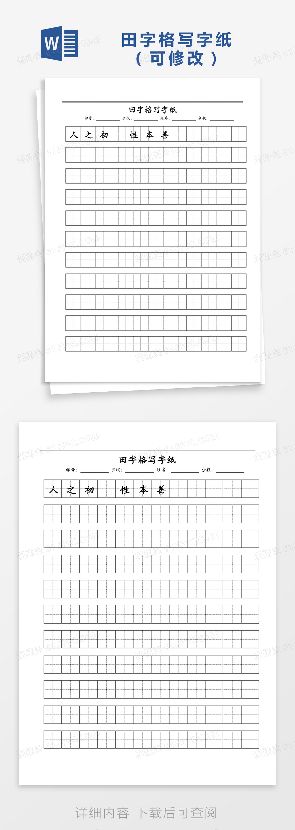 小学生田字格写字纸Word模板