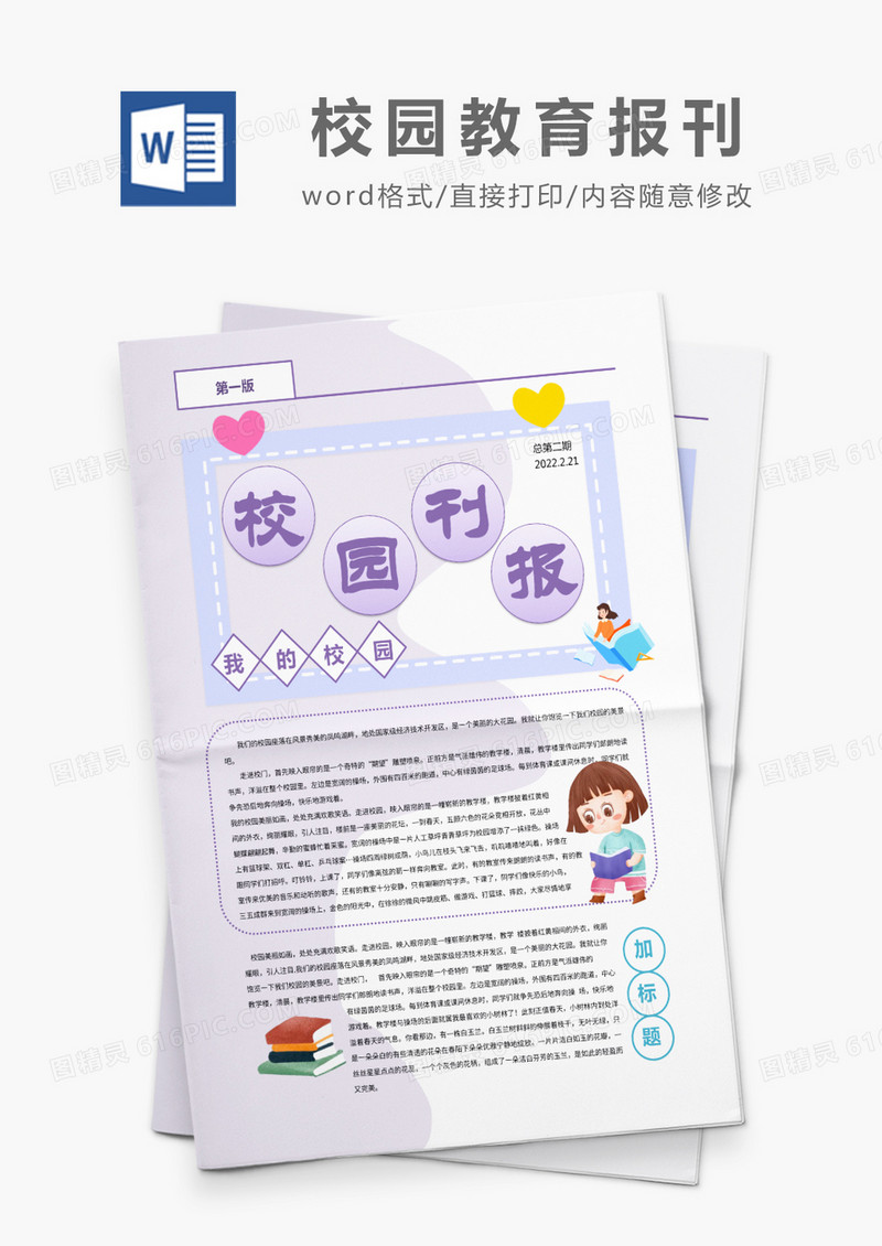 彩色清新校园教育新闻报刊word模板