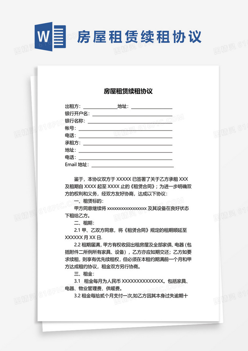 房屋租赁续租协议word模板