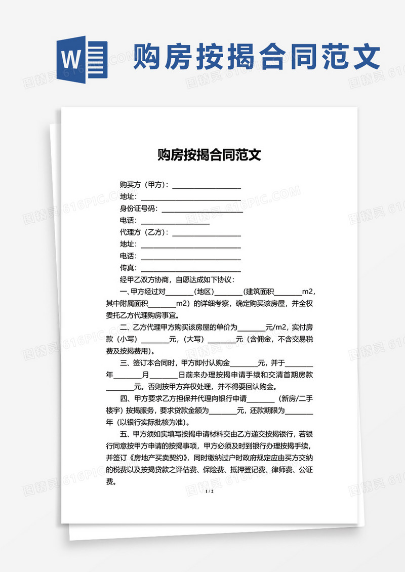 购房按揭合同范文word模板