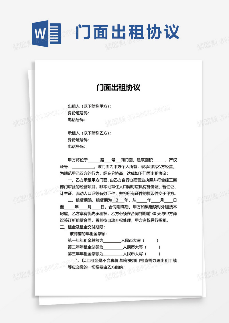 简约简洁门面出租协议word模板