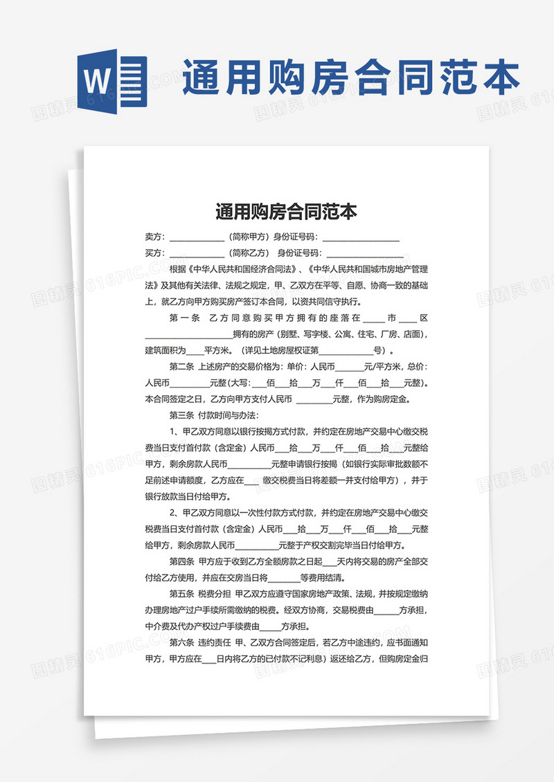 通用购房合同范本word模板