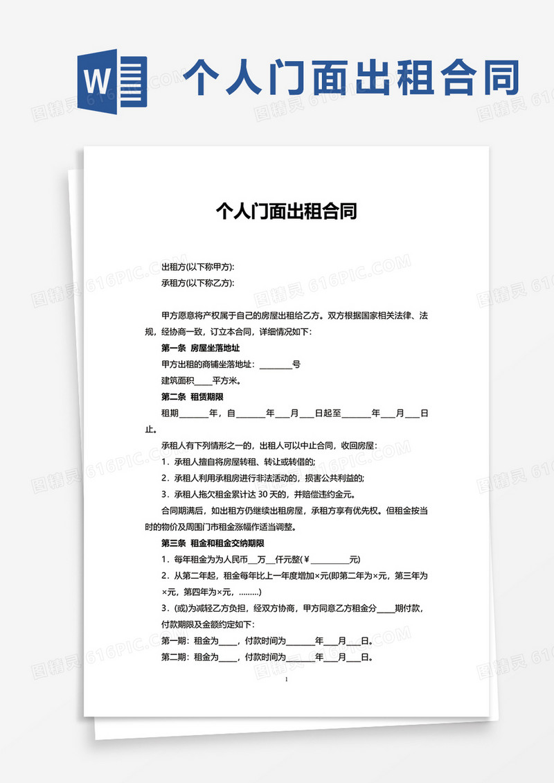简洁商业个人门面出租合同word模板
