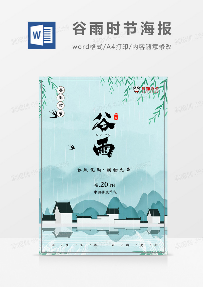 蓝色水墨谷雨节气海报