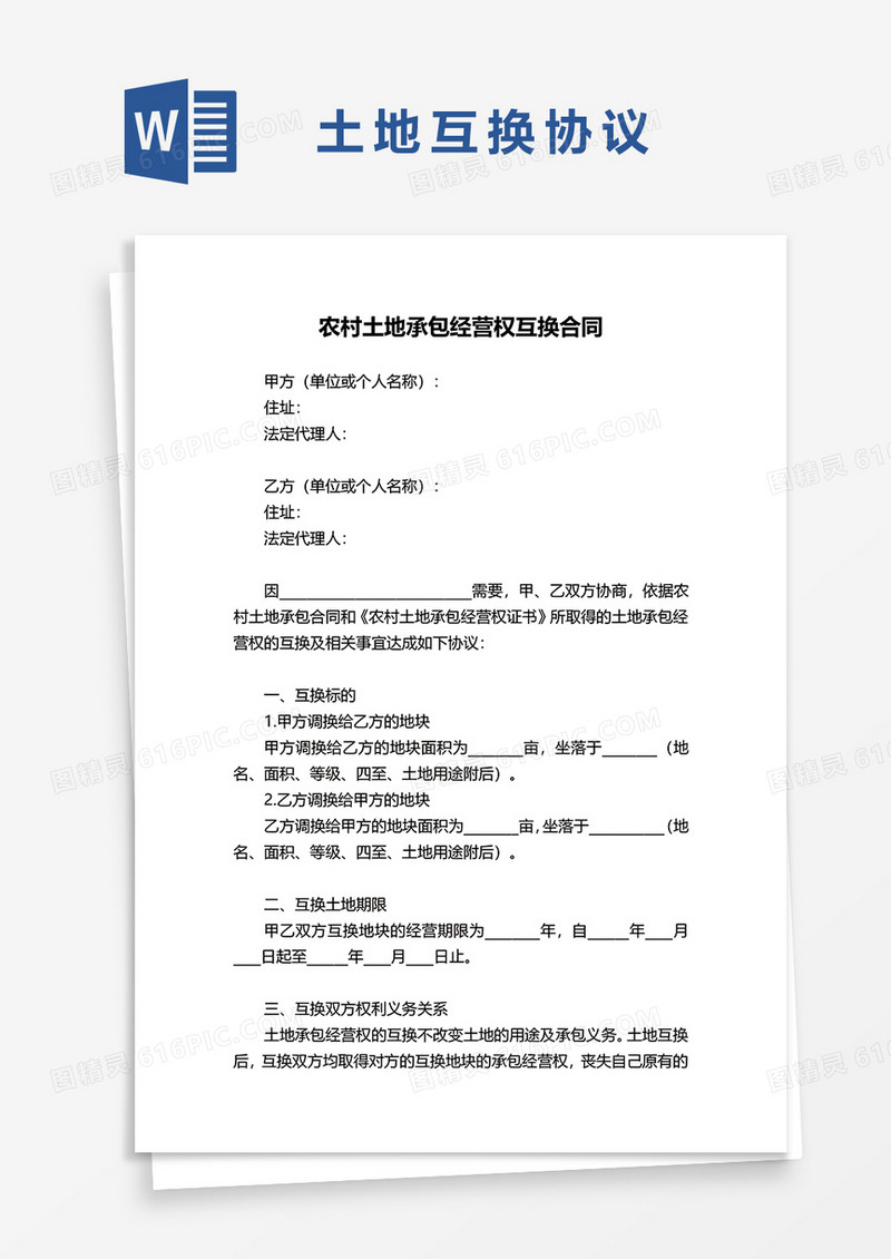 农村土地承包经营权互换合同协议word模板