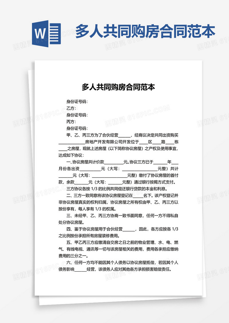 简洁多人共同购房合同范本word模板