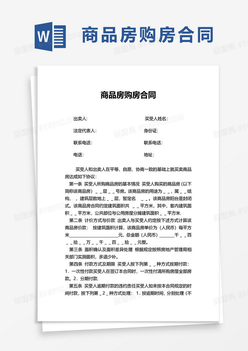 商业商品房购房合同word模板