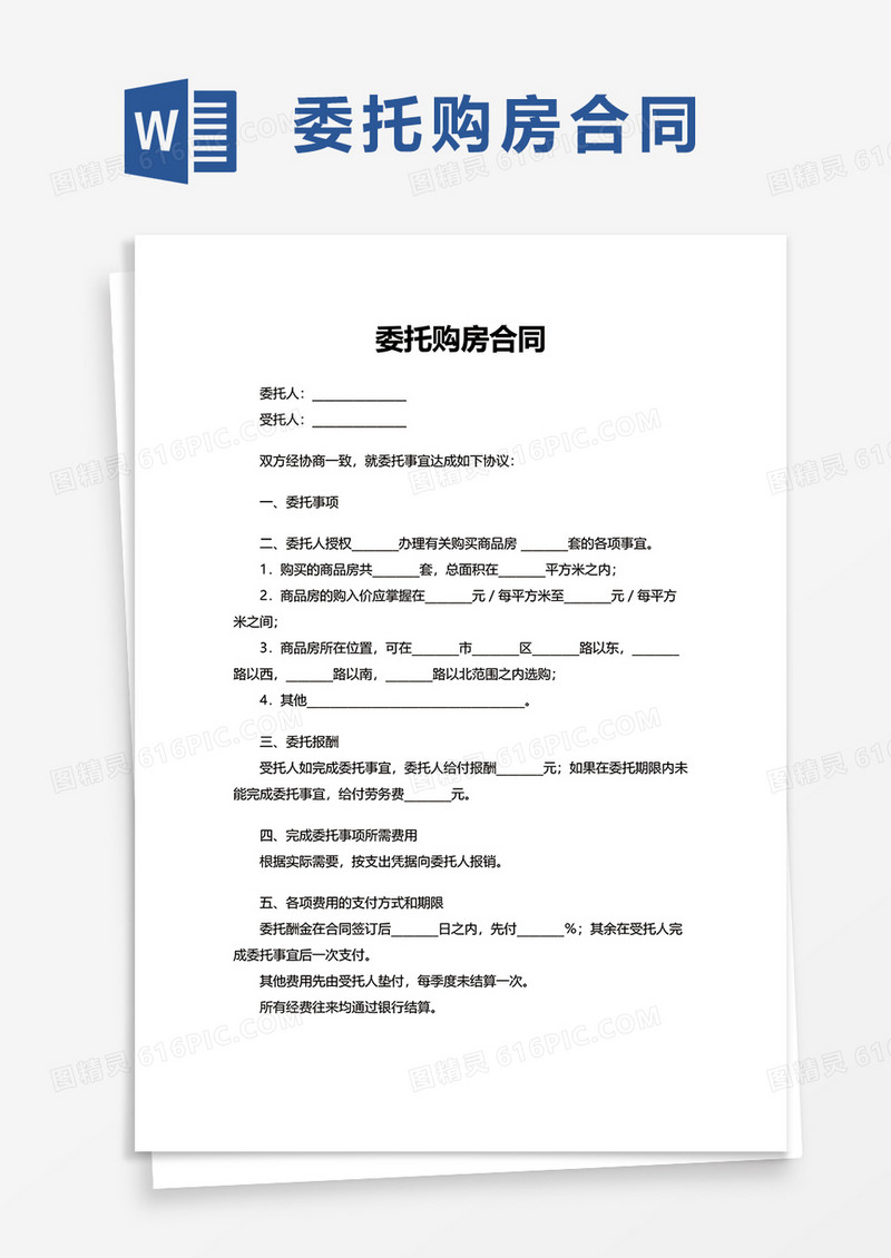 简洁委托购房合同word模板