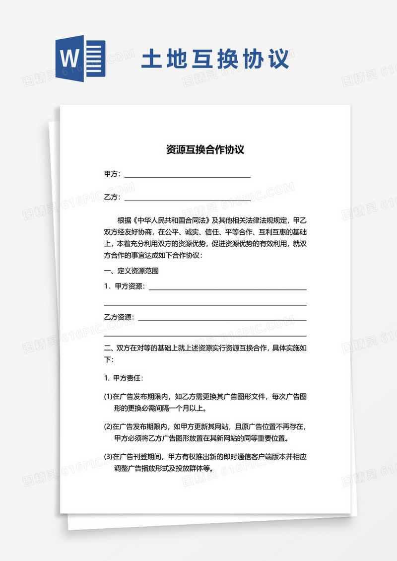 资源互换合作协议word模板