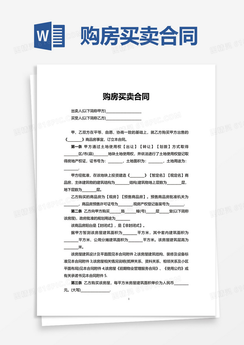 购房买卖合同word模板