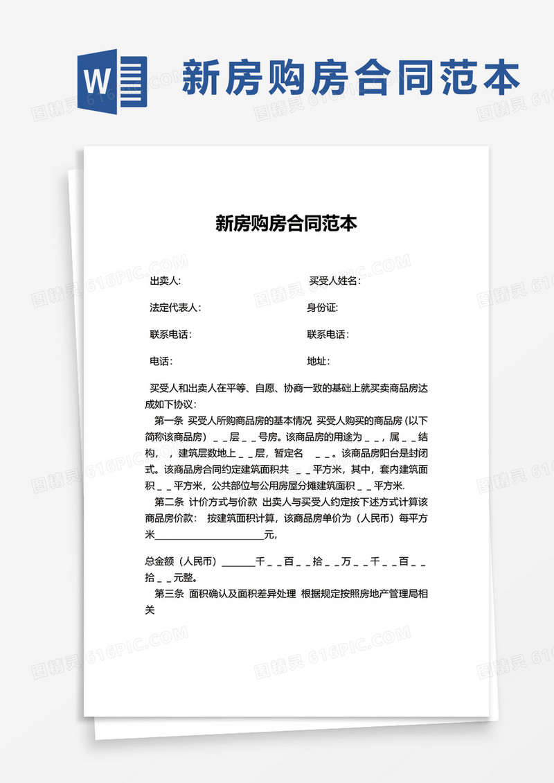 实用商业新房购房合同范本word模板