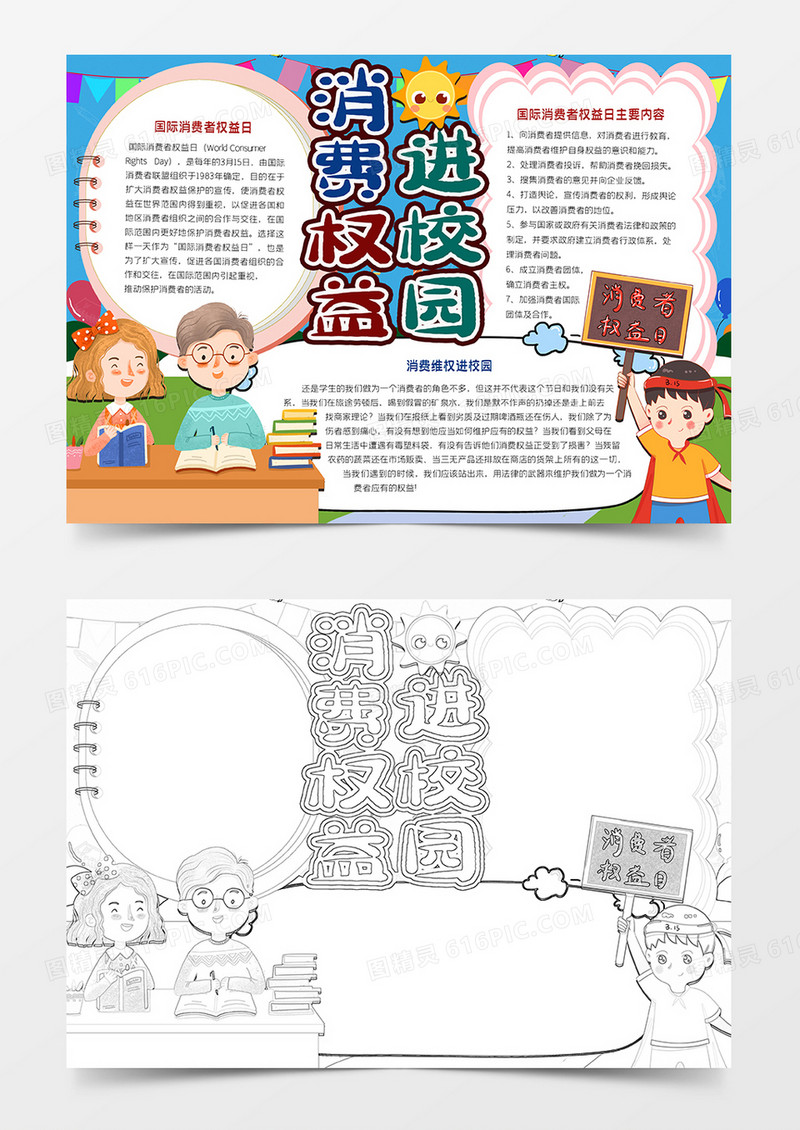 消费权益进校园卡通小报
