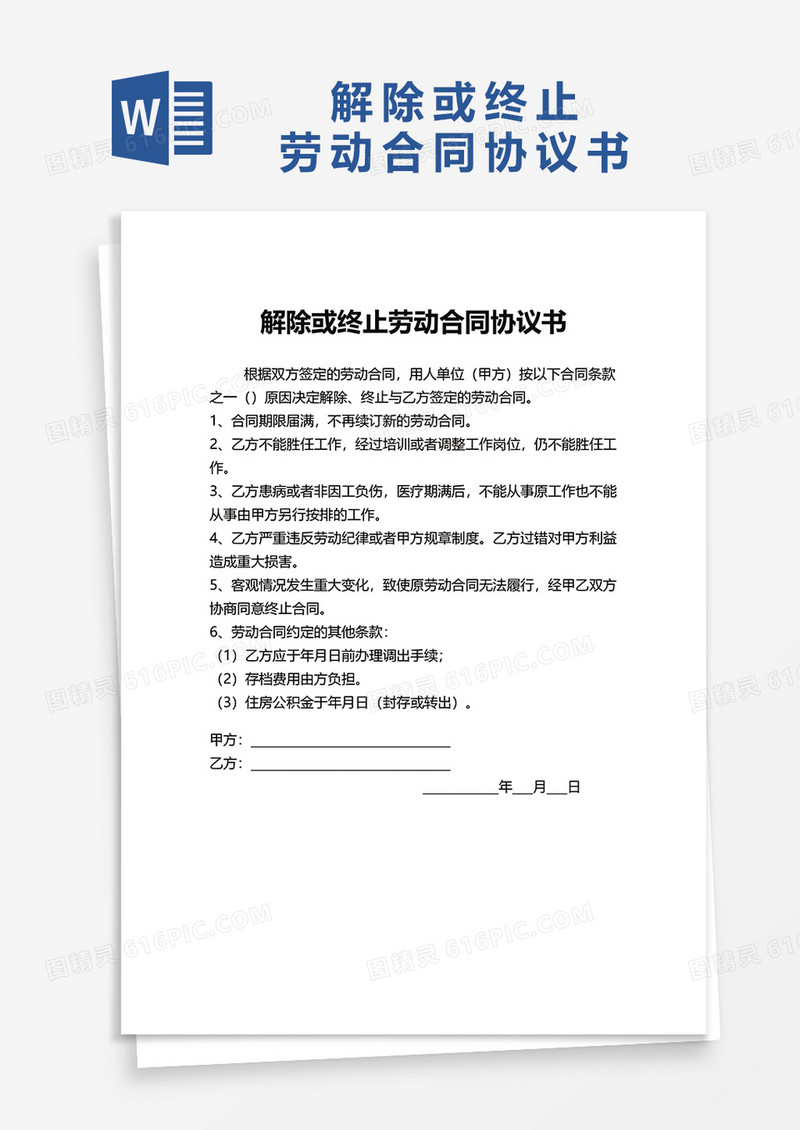 简洁解除终止劳动合同协议书word模板