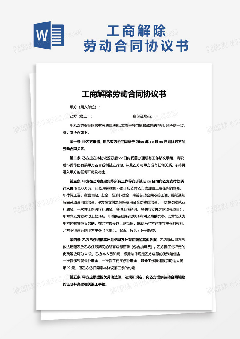 工商解除劳动合同协议书word模板