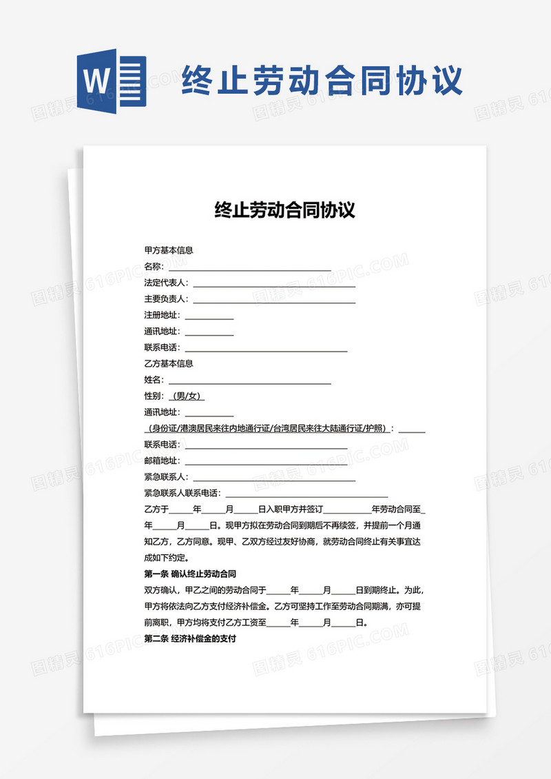 简约简洁终止劳动合同协议word模板