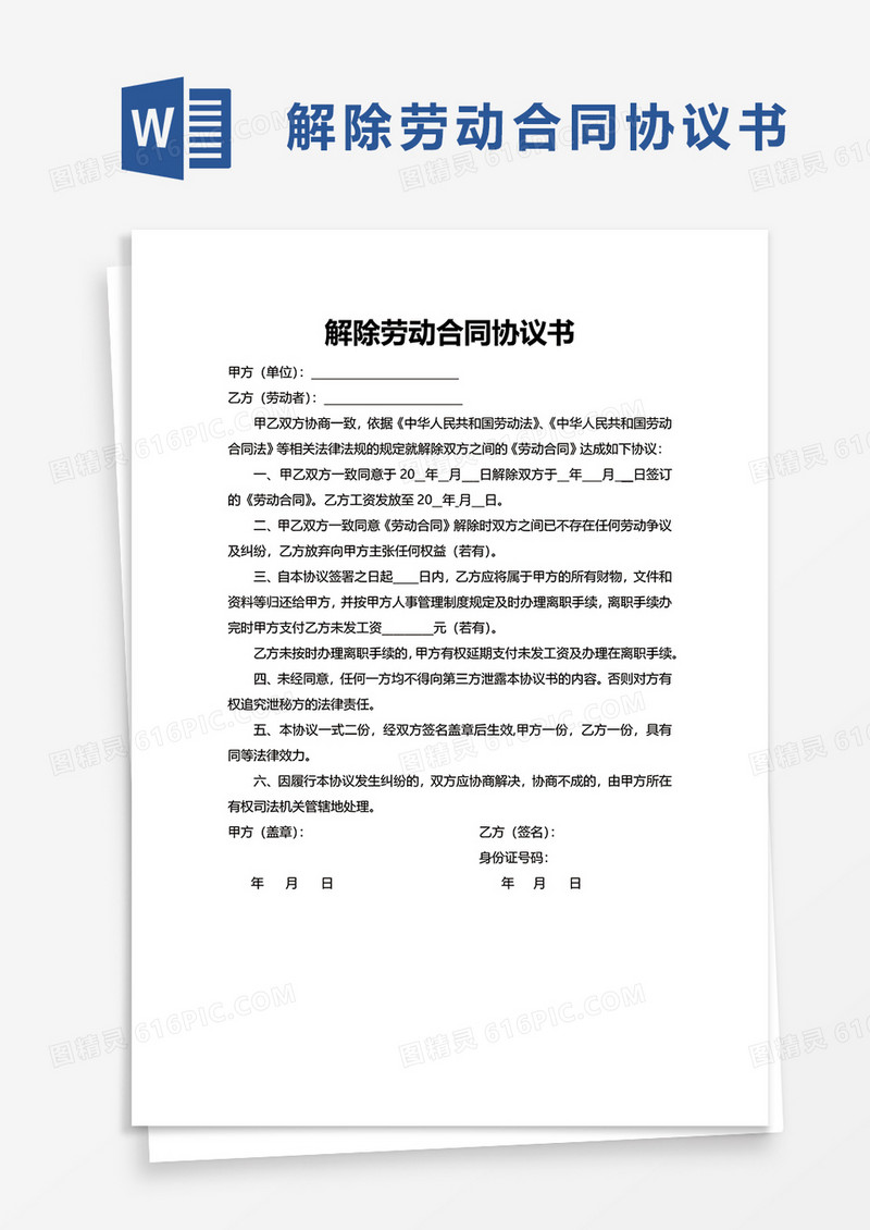 员工解除劳动合同协议书word模板