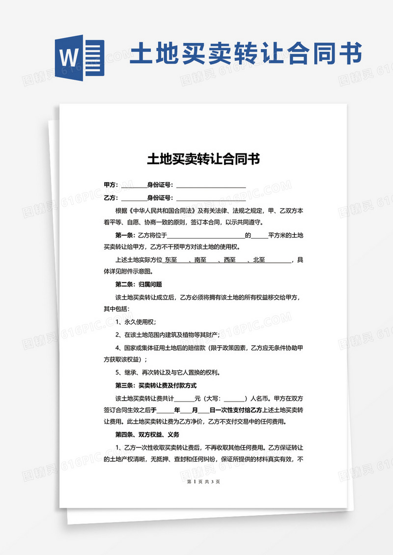 土地买卖转让合同书word模板