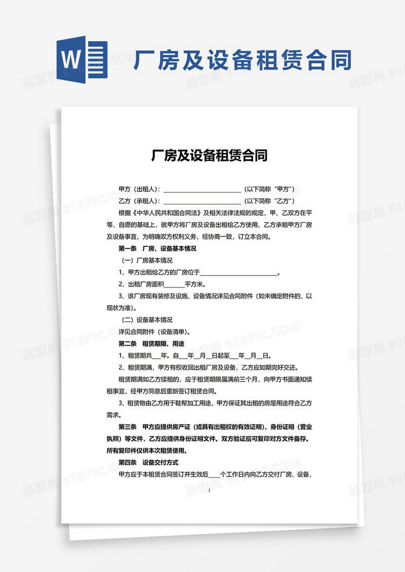 厂房及设备租赁合同word模板