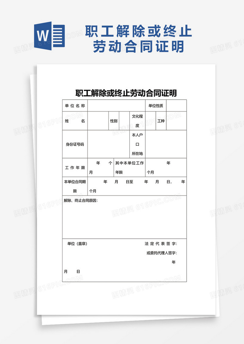 职工解除或终止劳动合同证明word模板