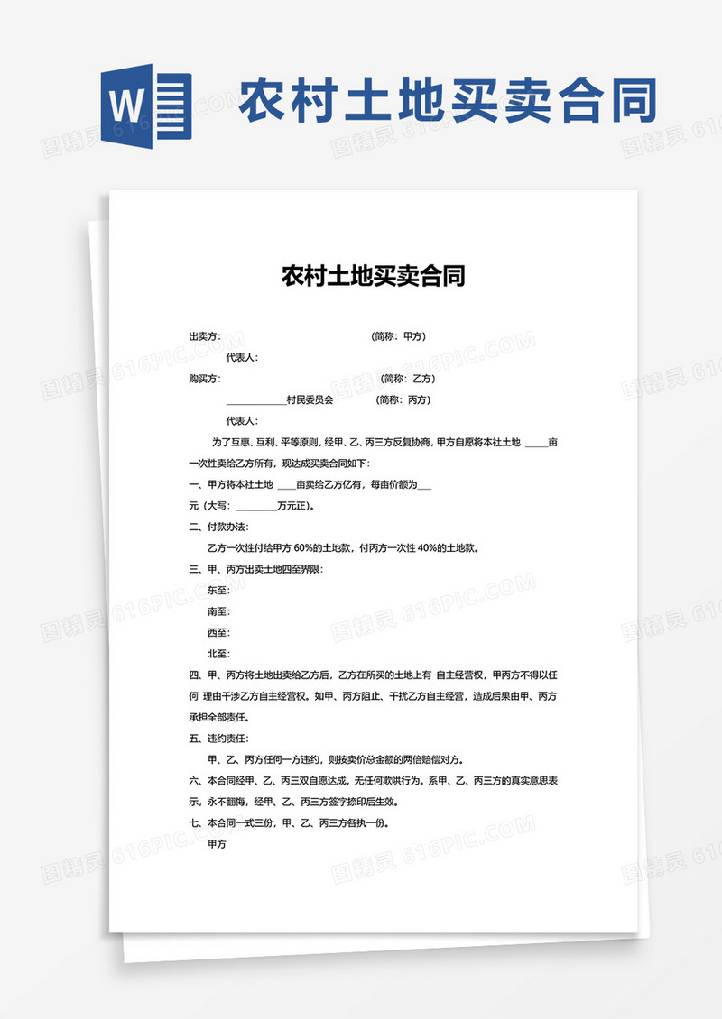 农村土地买卖合同word模板