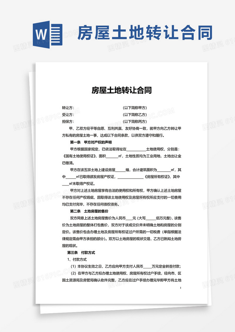 商业房屋土地转让合同word模板