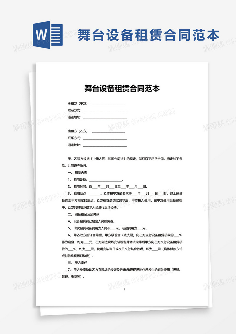 简洁舞台设备租赁合同范本word模板