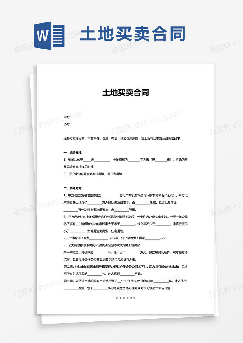 简洁土地买卖合同word模板