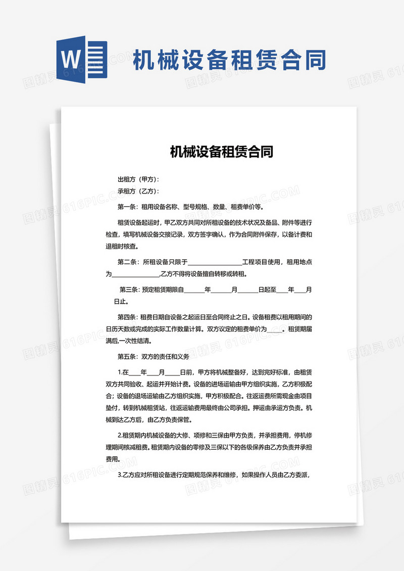 公司机械设备租赁合同word模板