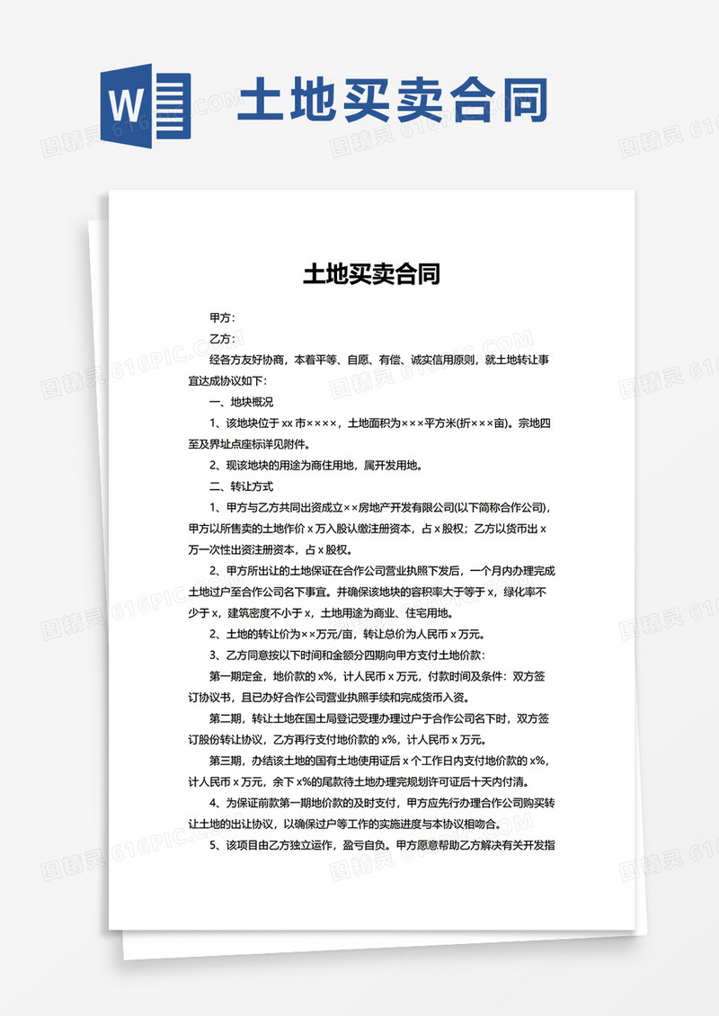 土地买卖合同word模板