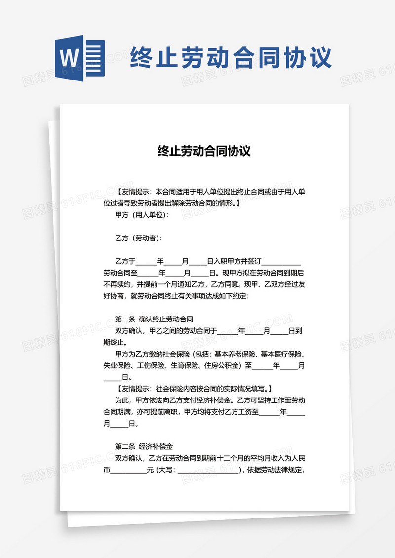 终止劳动合同协议word模板