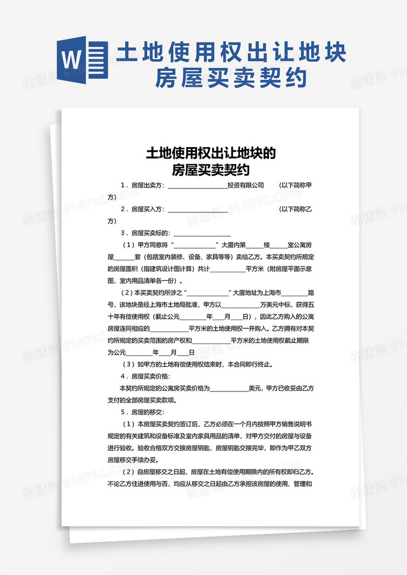 土地使用权出让地块的word模板