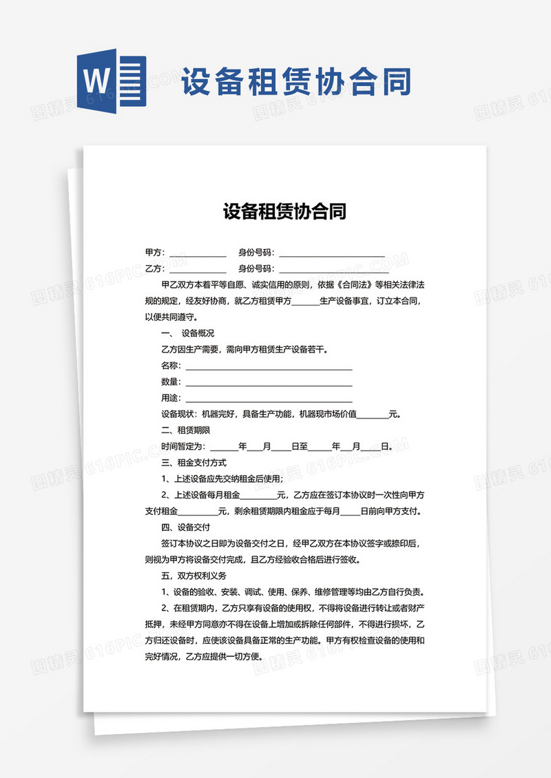 简洁实用设备租赁协合同word模板
