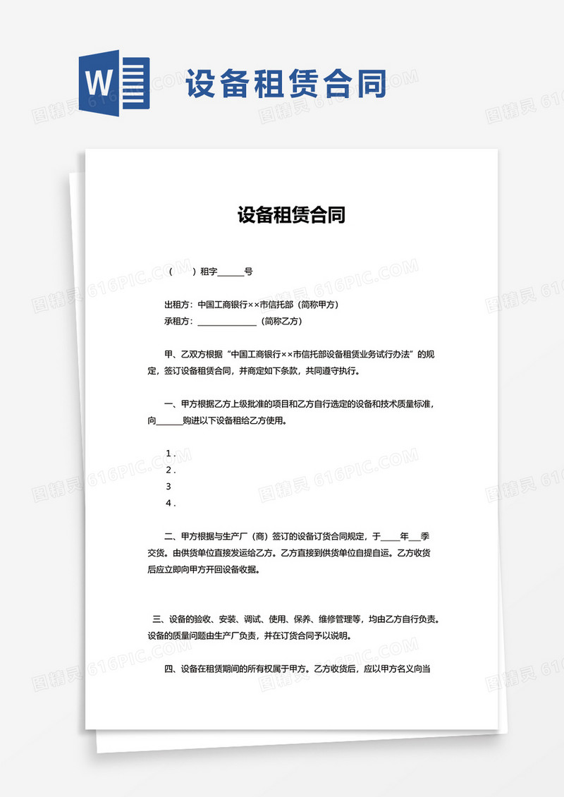 企业设备租赁合同word模板