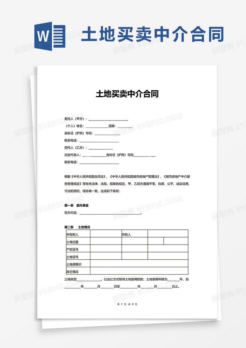 土地买卖中介合同word模板