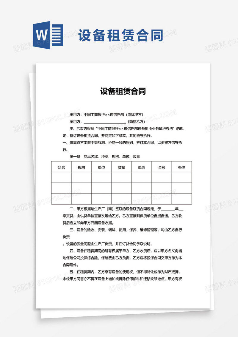 企业工厂设备租赁合同word模板