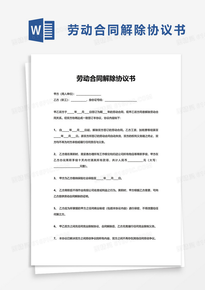 劳动合同解除协议书word模板