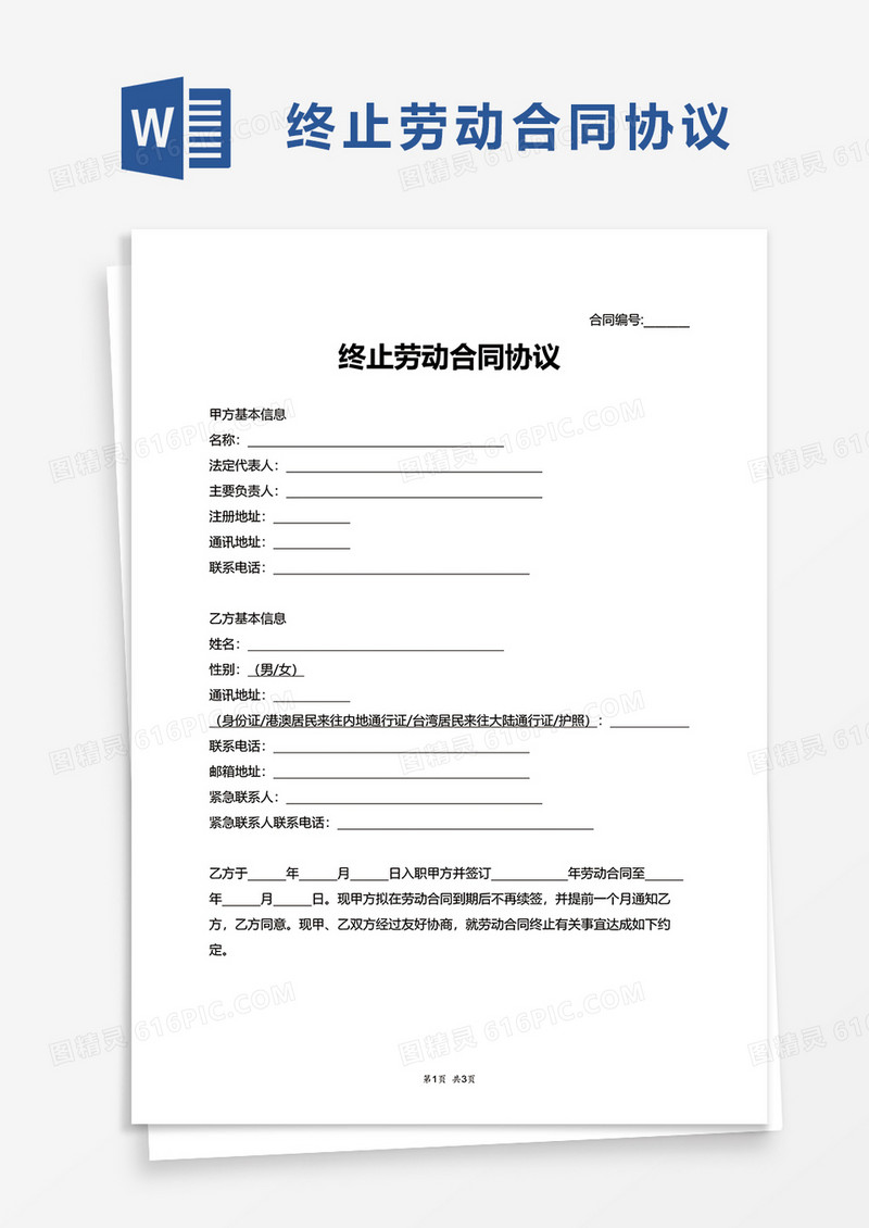 简洁终止劳动合同协议word模板