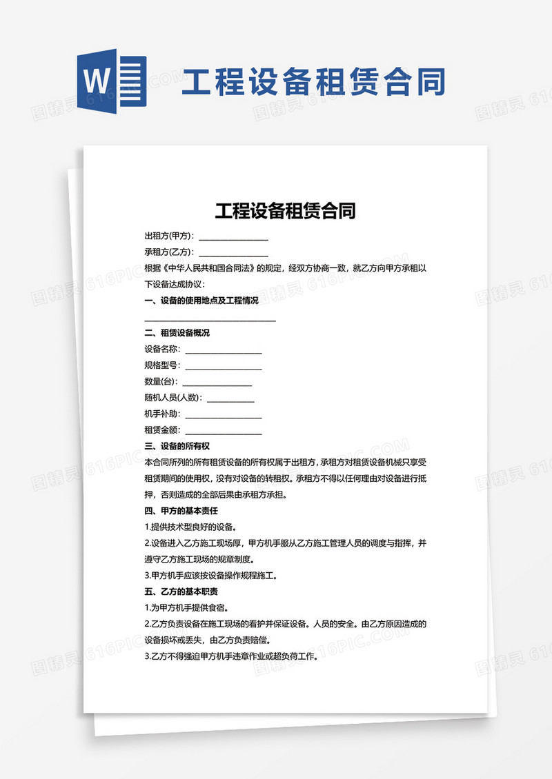 工程设备租赁合同word模板