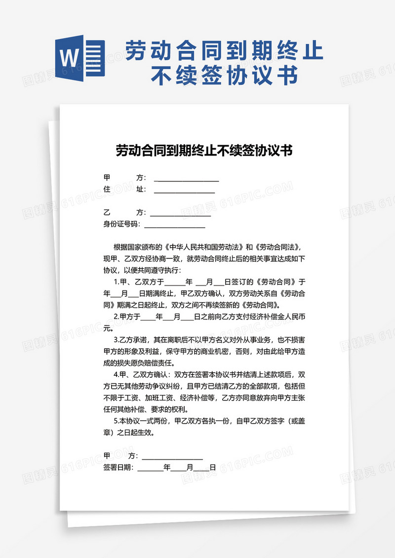 劳动合同到期终止不续签协议书word模板