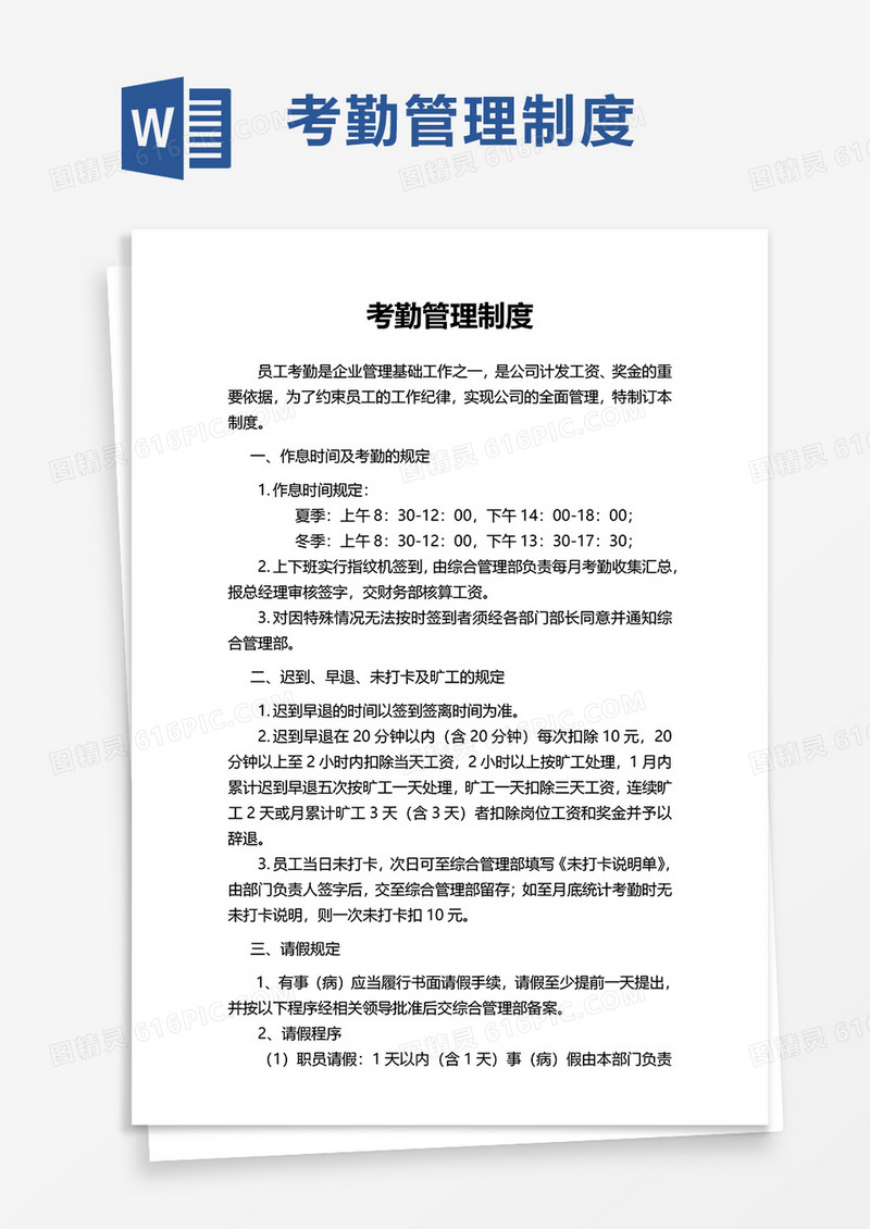 简约通用考勤管理制度word模板