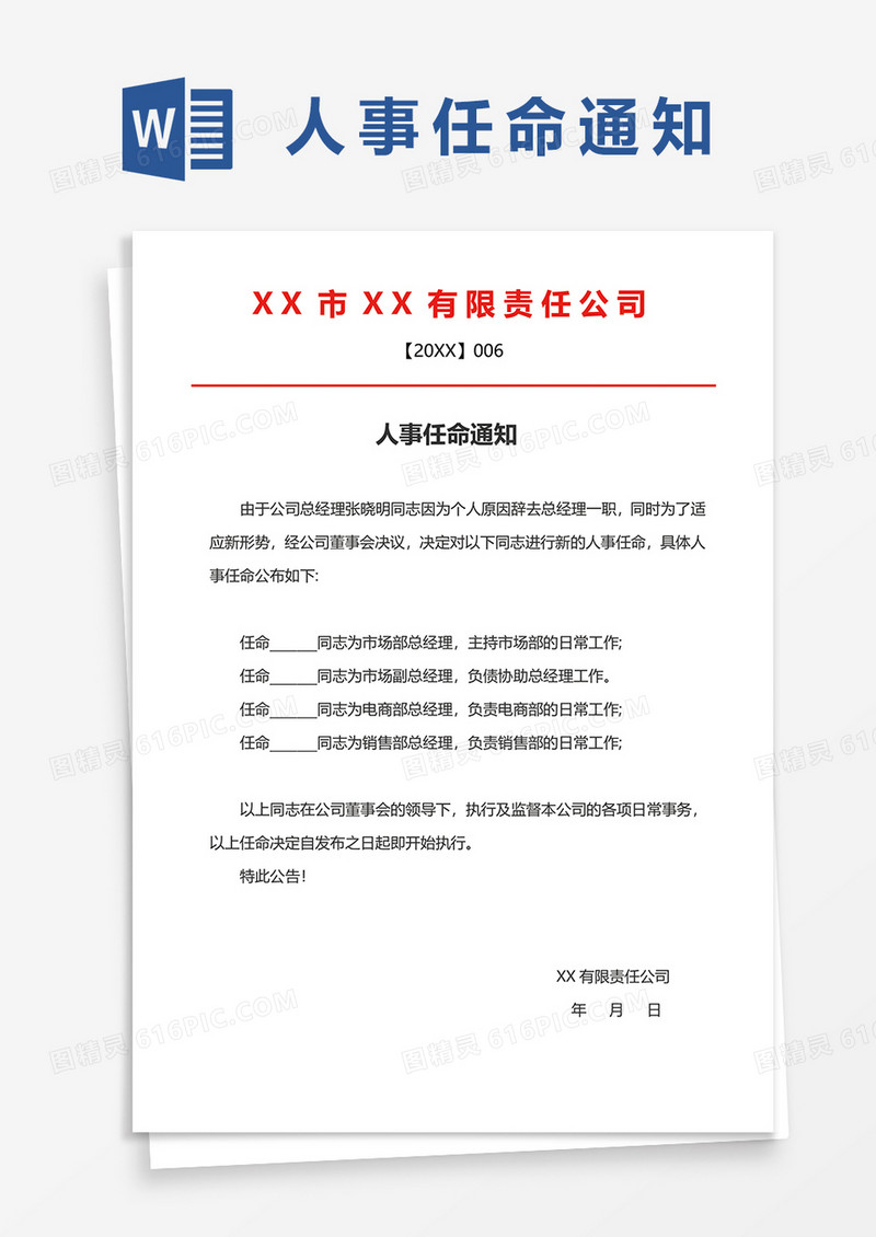 标准人事任命通知word模板