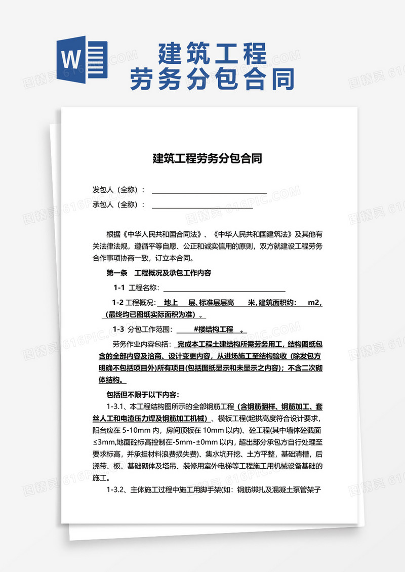 建筑工程劳务分包合同word模板