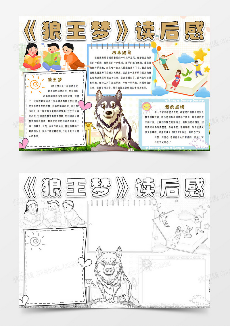 狼王梦读后感1手抄报小报