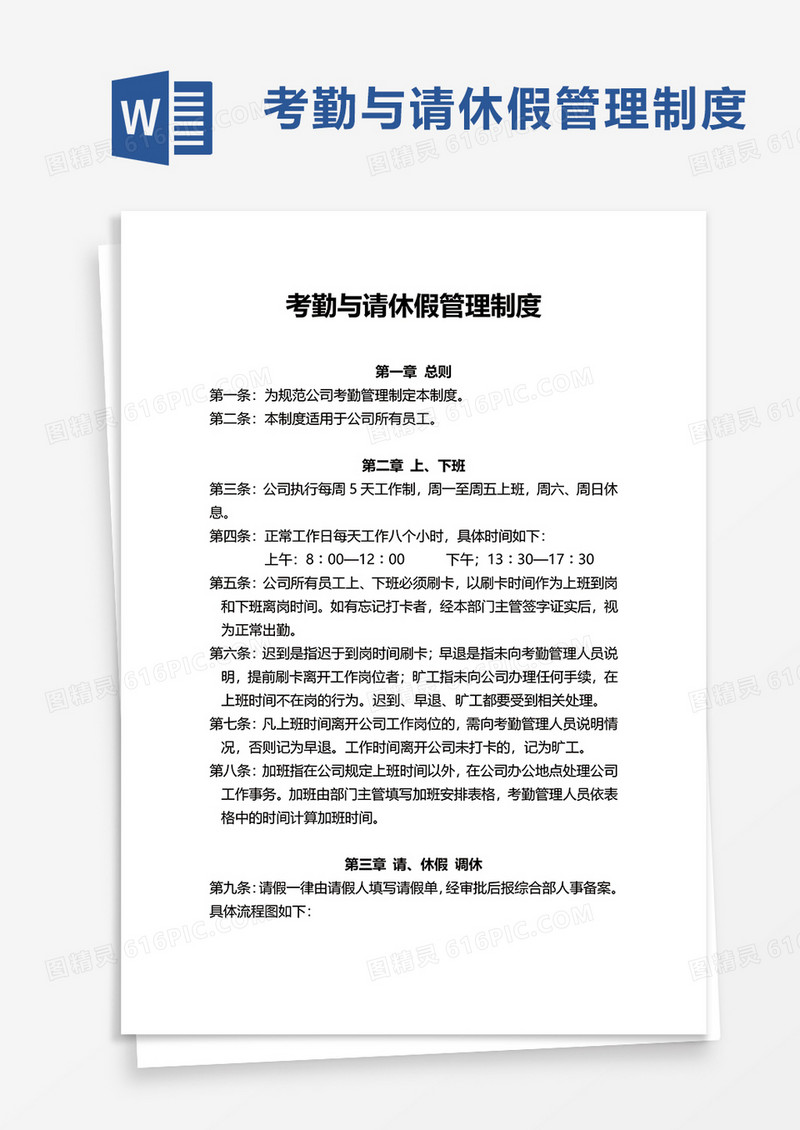 考勤与请休假管理制度word模板