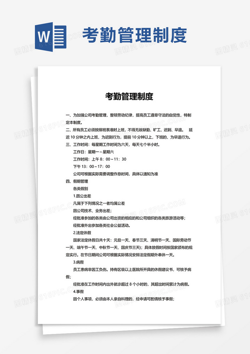 商务实用考勤管理制度word模板