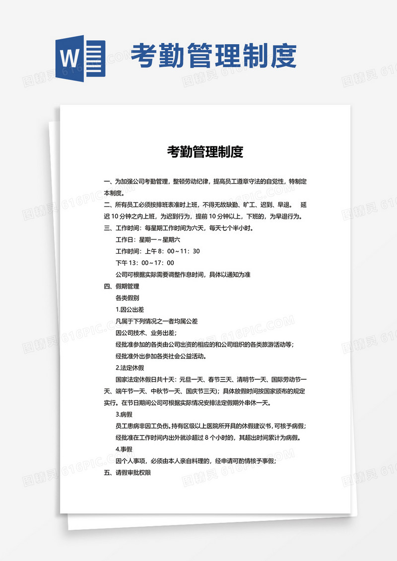 通用简洁考勤管理制度word模板