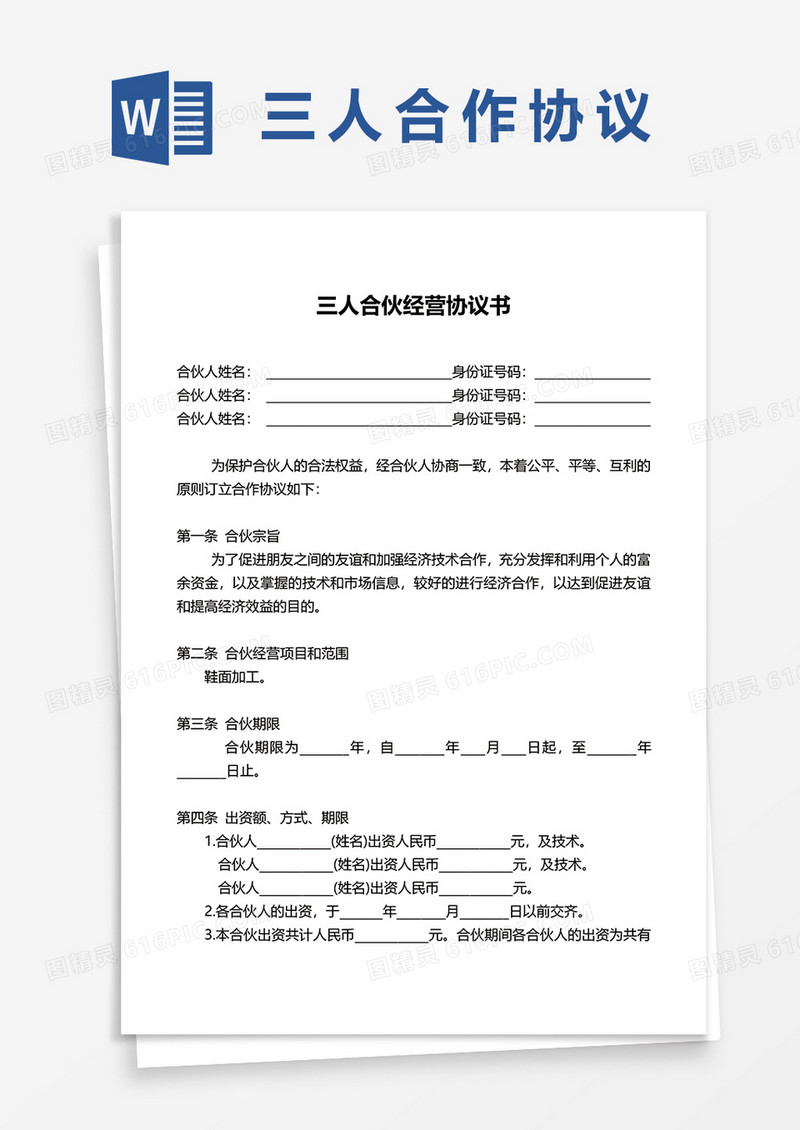 三人合伙经营合同协议书word模板
