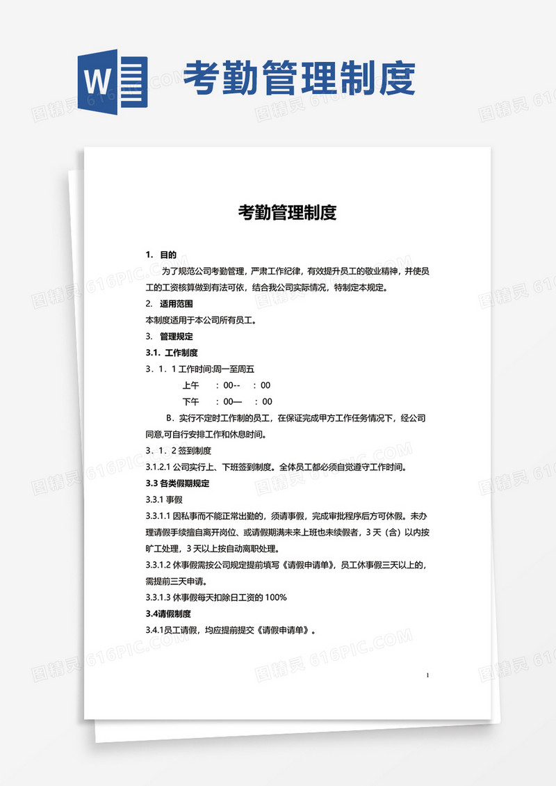 实用企业考勤管理制度word模板