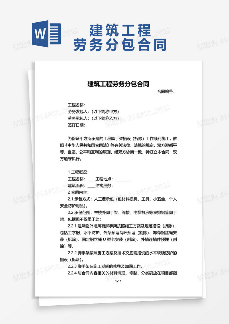 最新建筑工程劳务分包合同word模板