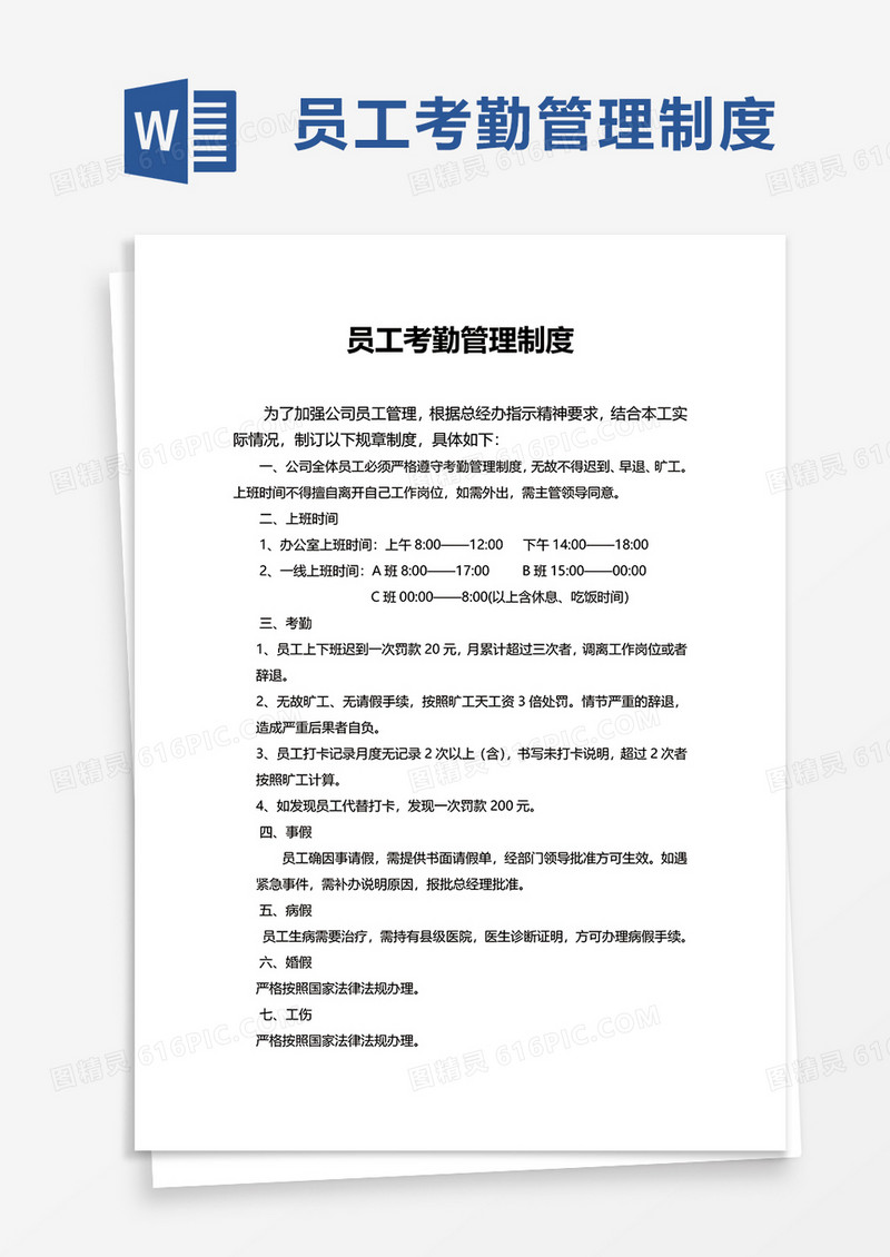 简洁通用员工考勤管理制度word模板